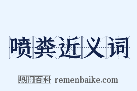 喷粪近义词是什么意思的图片